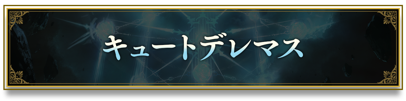 EXコラボパック「アイドルマスター シンデレラガールズ」おすすめ