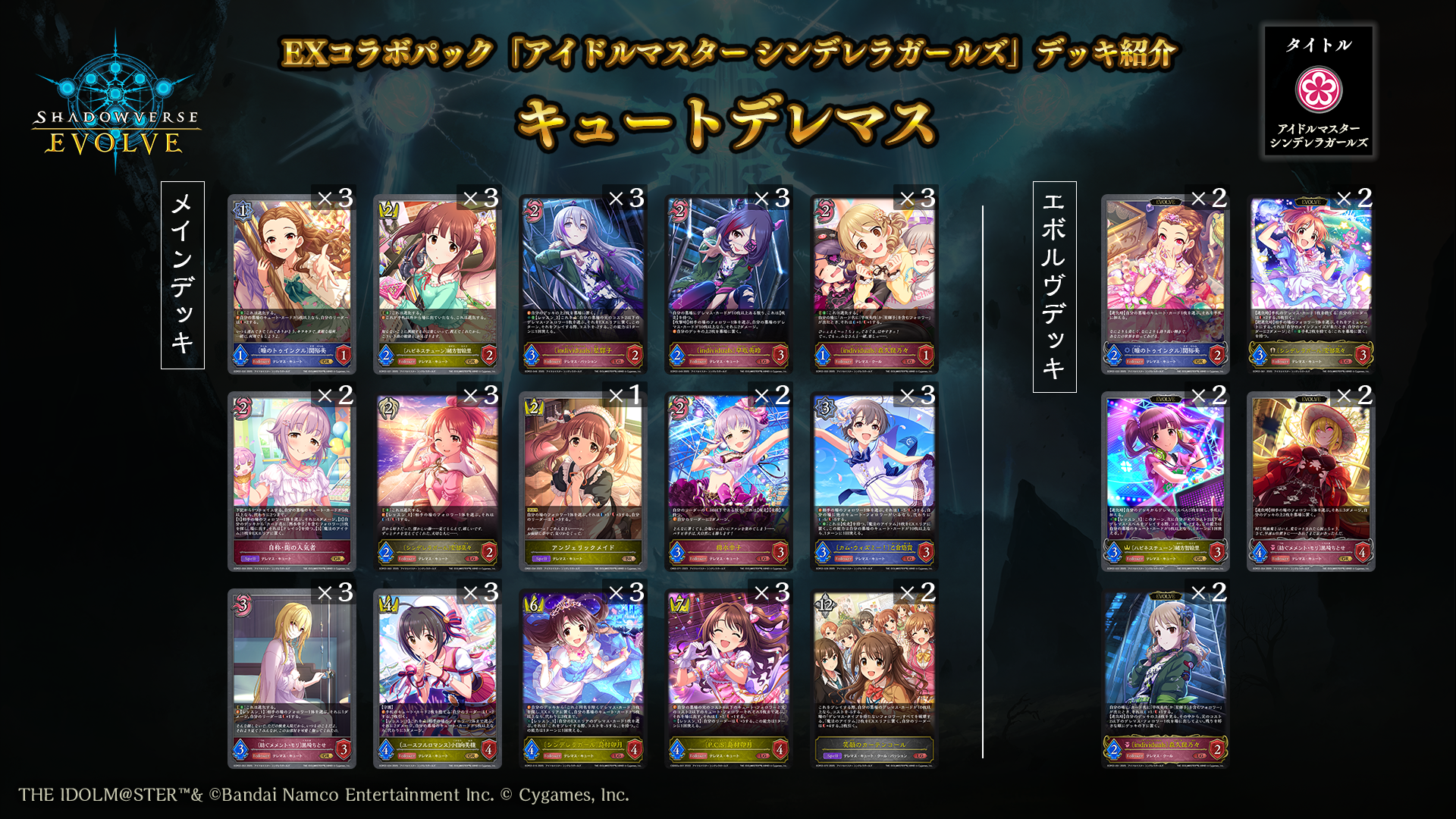 EXコラボパック「アイドルマスター シンデレラガールズ」おすすめ