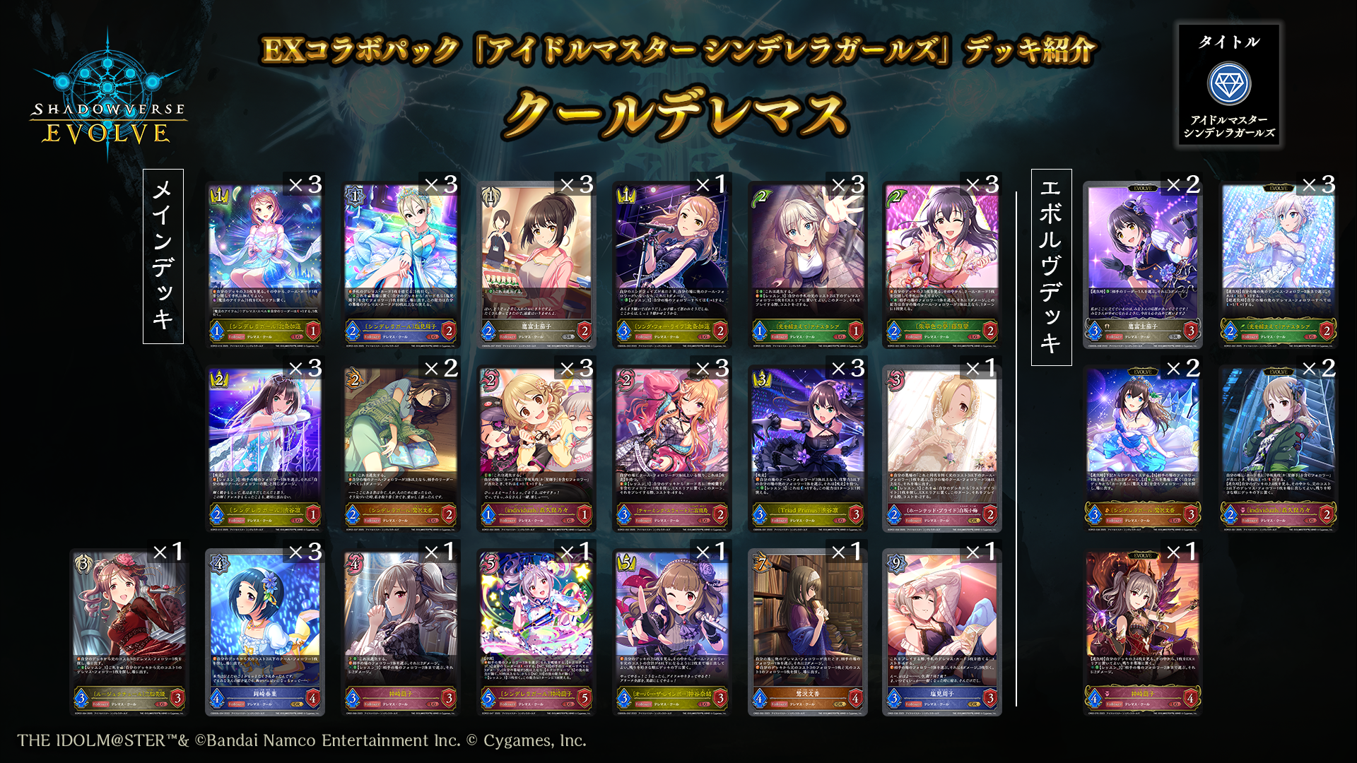 あんきらデッキ EXコラボパック「アイドルマスター シンデレラガールズ