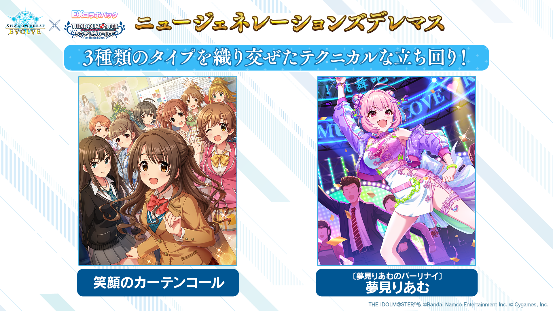 アイドルマスターシンデレラガールズ デッキ Shadowverse EVOLVE』より『アイドルマスター シンデレラ