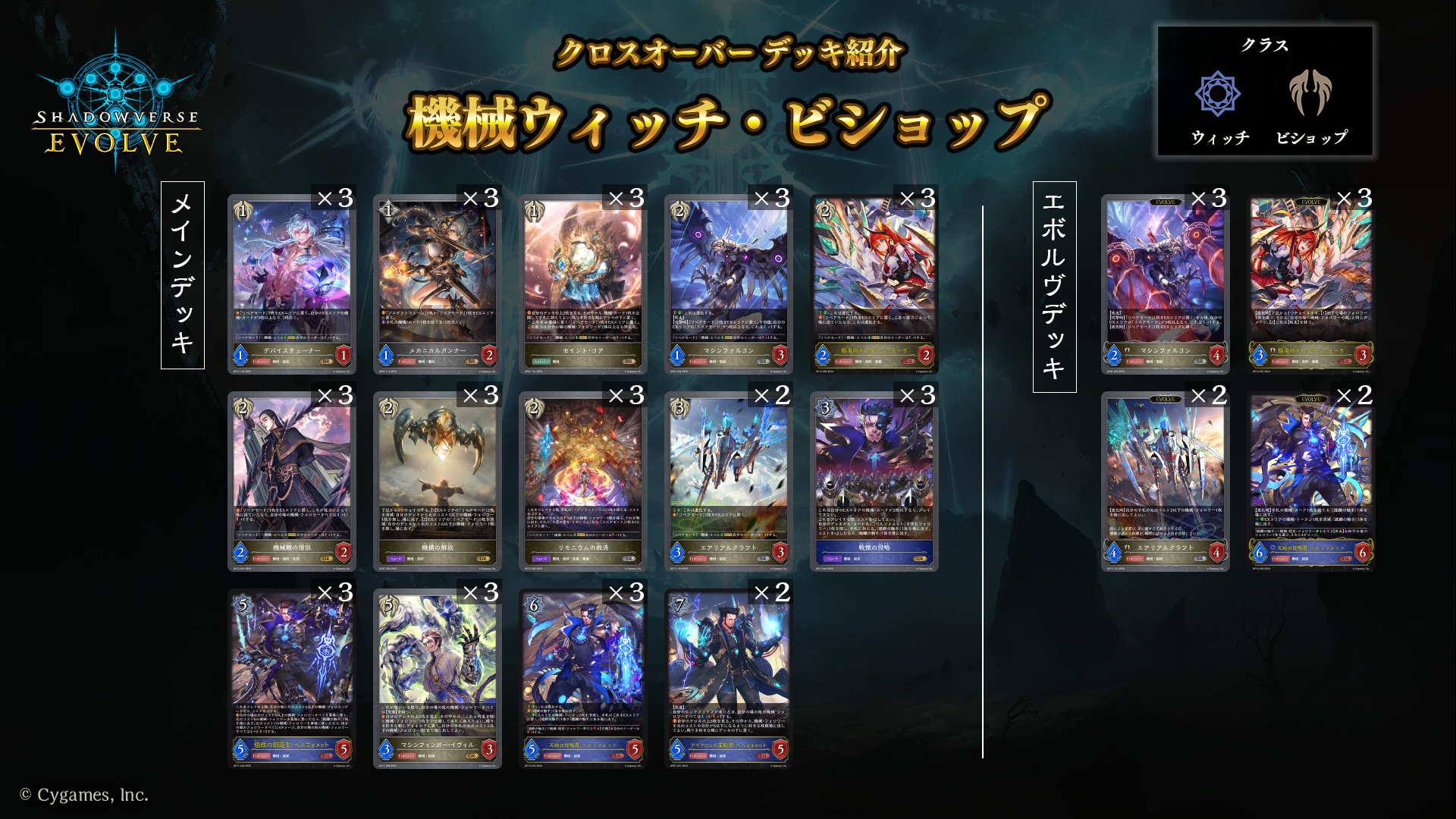 クロスオーバー」おすすめデッキ | Shadowverse EVOLVE（シャドウ