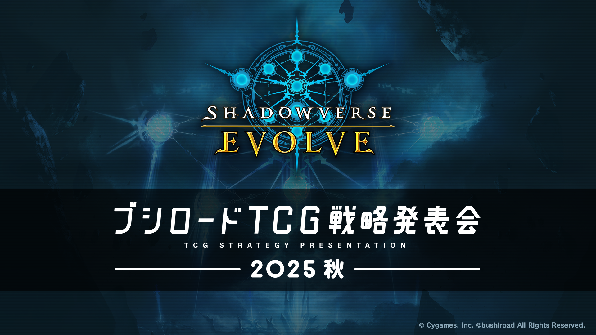 ブシロードTCG戦略発表会2025 秋」発表情報まとめ | Shadowverse
