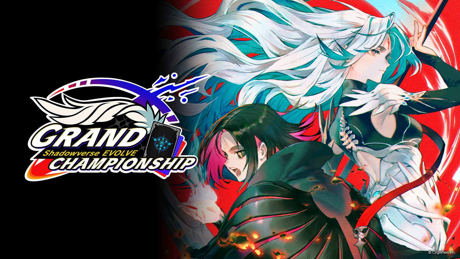Shadowverse EVOLVE Grand Championship 2025 Winter 名古屋」開催記念 