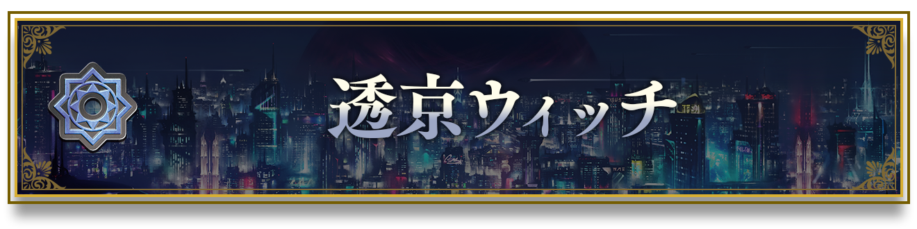 ブースターパック「新約都市・透京」おすすめデッキ | Shadowverse