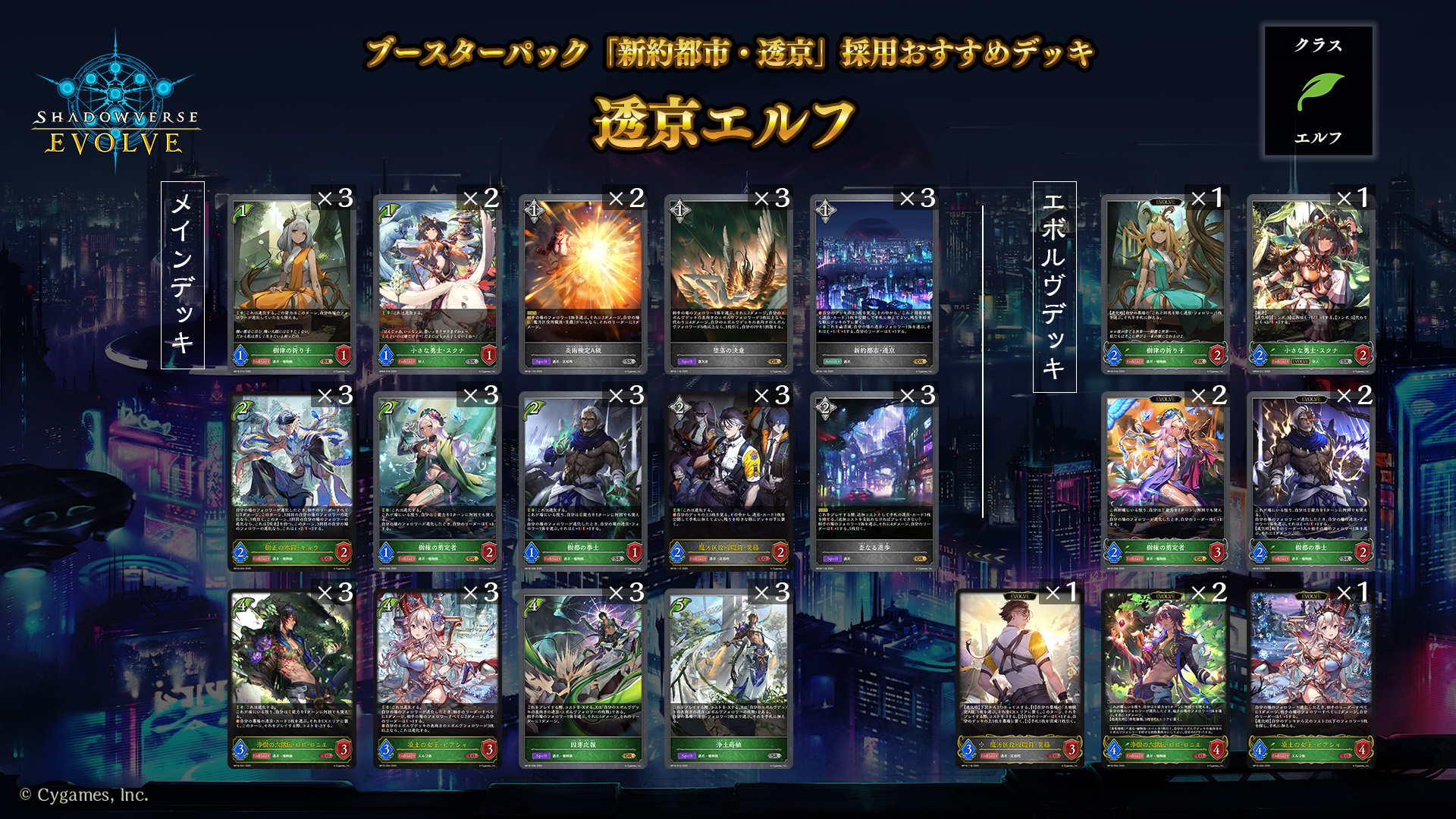 ブースターパック「新約都市・透京」おすすめデッキ | Shadowverse