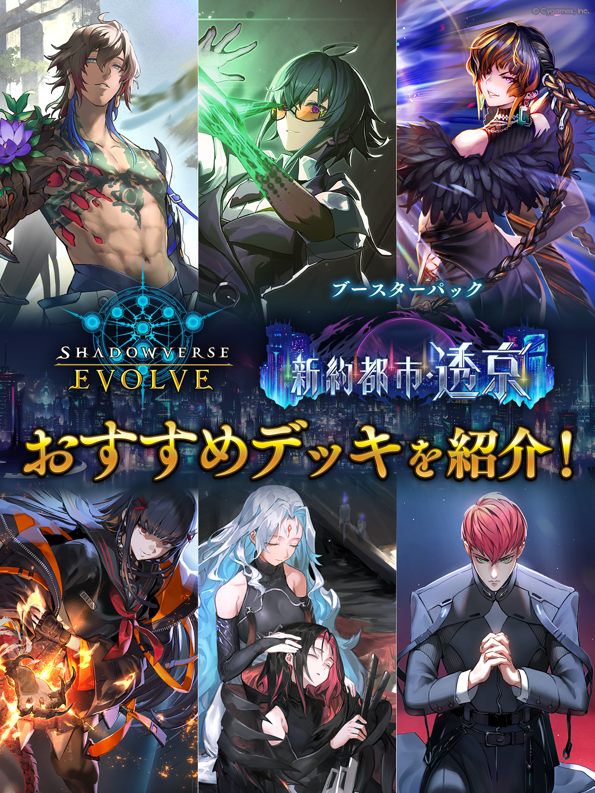 ブースターパック「新約都市・透京」おすすめデッキ | Shadowverse