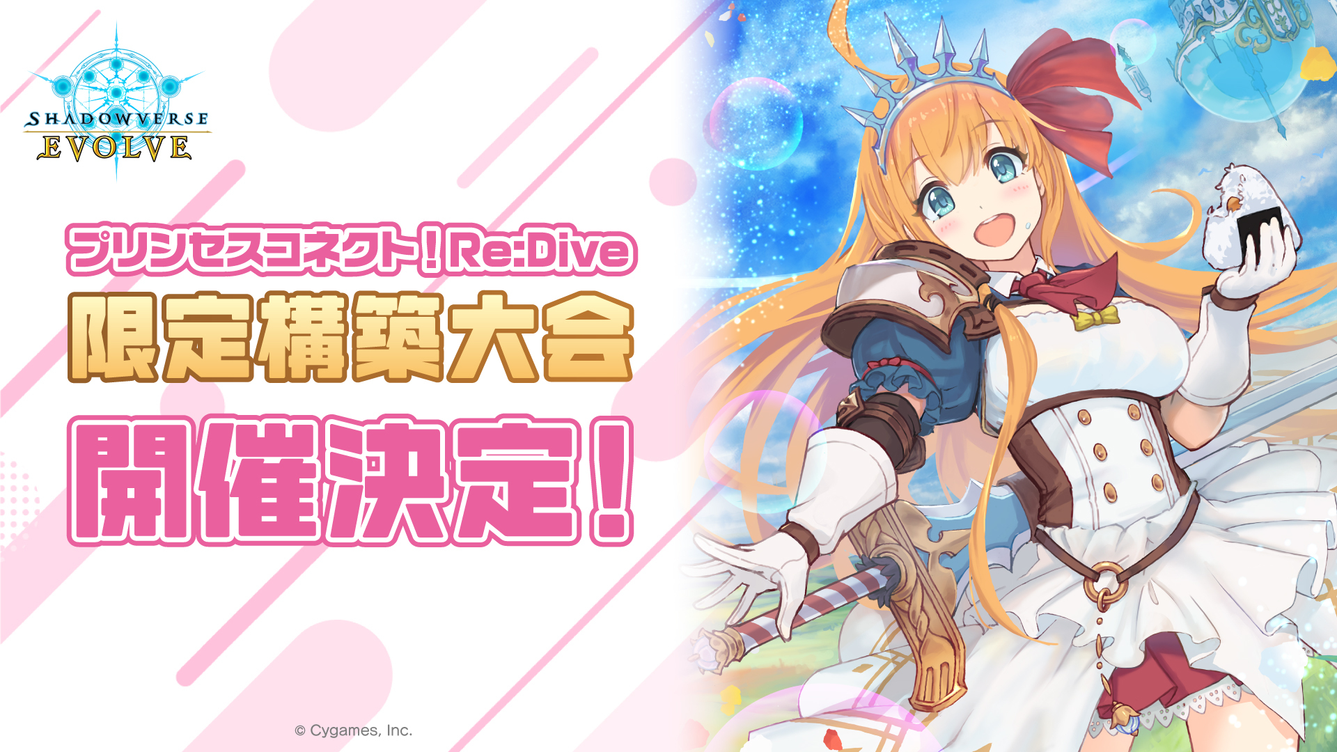 2026年度「プリンセスコネクト！Re:Dive」限定構築大会 | EVENT