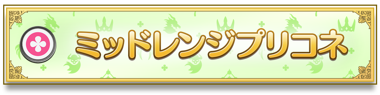 コラボパック「プリンセスコネクト！Re:Dive」おすすめデッキ