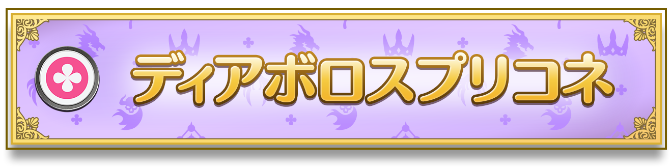 コラボパック「プリンセスコネクト！Re:Dive」おすすめデッキ