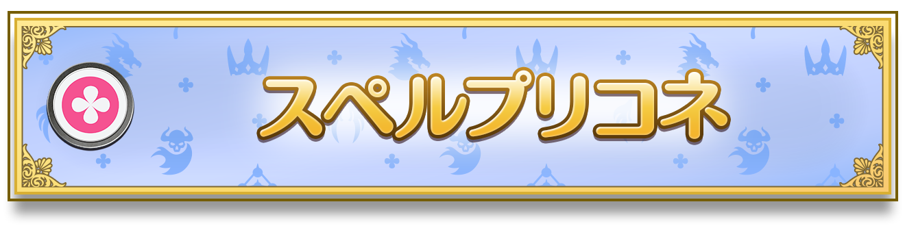 コラボパック「プリンセスコネクト！Re:Dive」おすすめデッキ