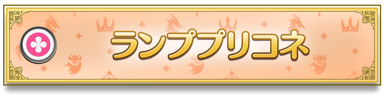 コラボパック「プリンセスコネクト！Re:Dive」おすすめデッキ