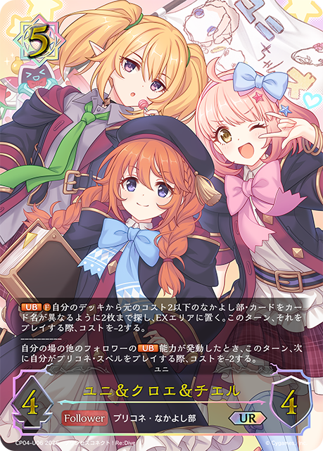 コラボパック「プリンセスコネクト！Re:Dive」公開カード