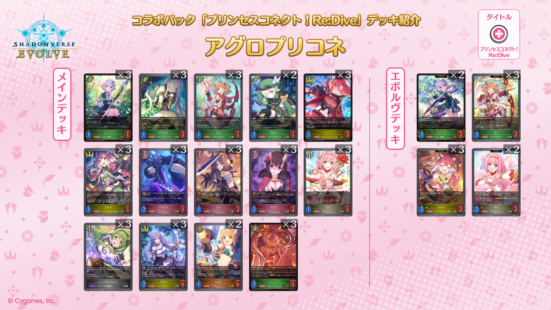 コラボパック「プリンセスコネクト！Re:Dive」おすすめデッキ