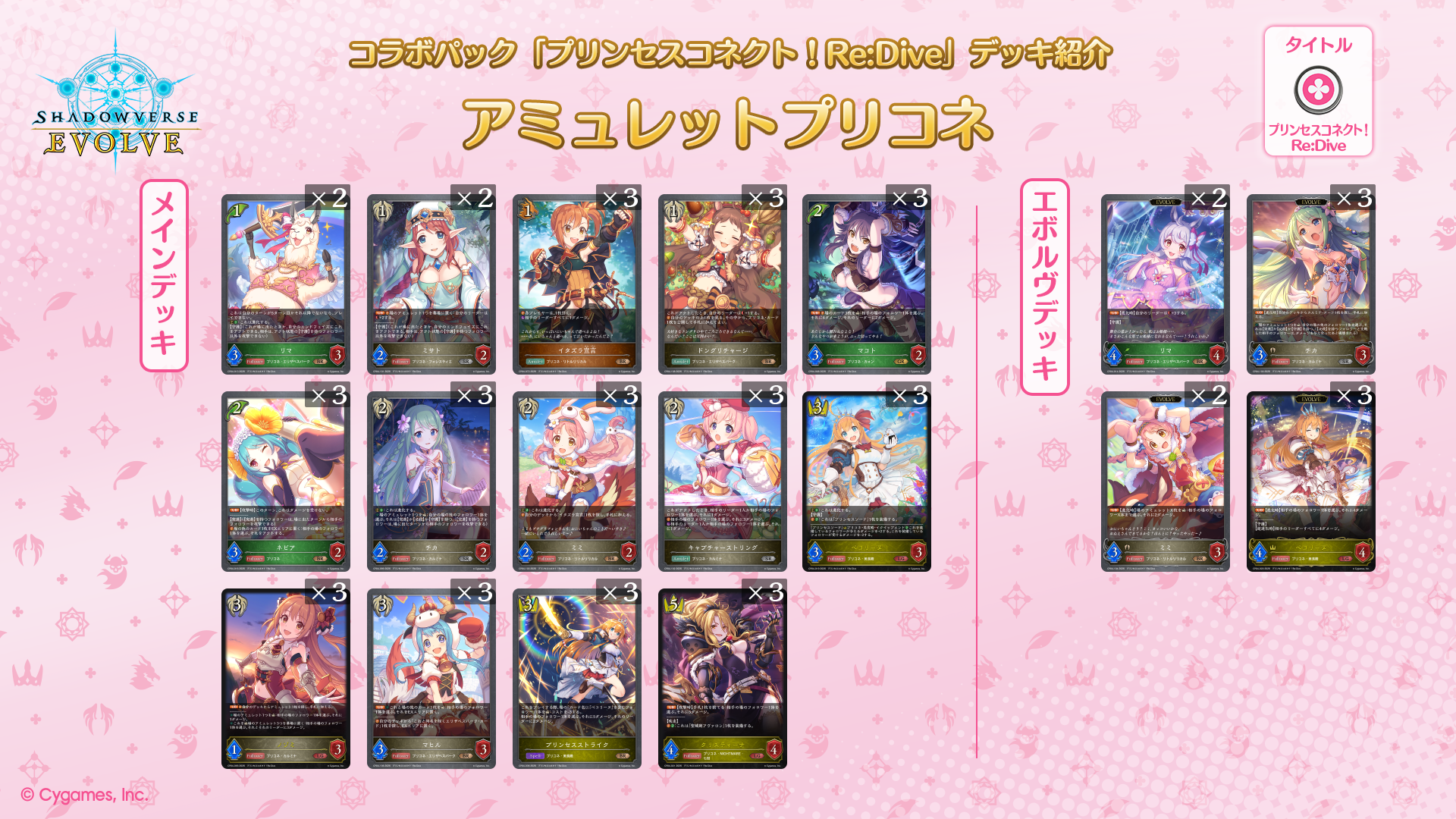 コラボパック「プリンセスコネクト！Re:Dive」おすすめデッキ