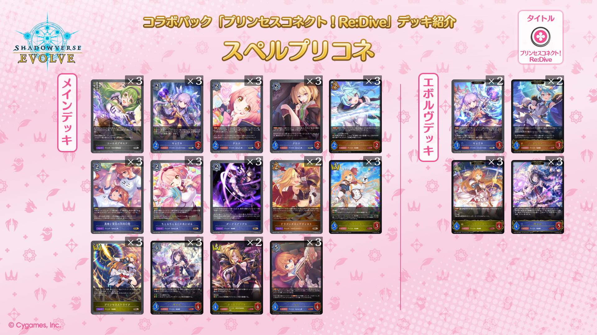 コラボパック「プリンセスコネクト！Re:Dive」おすすめデッキ