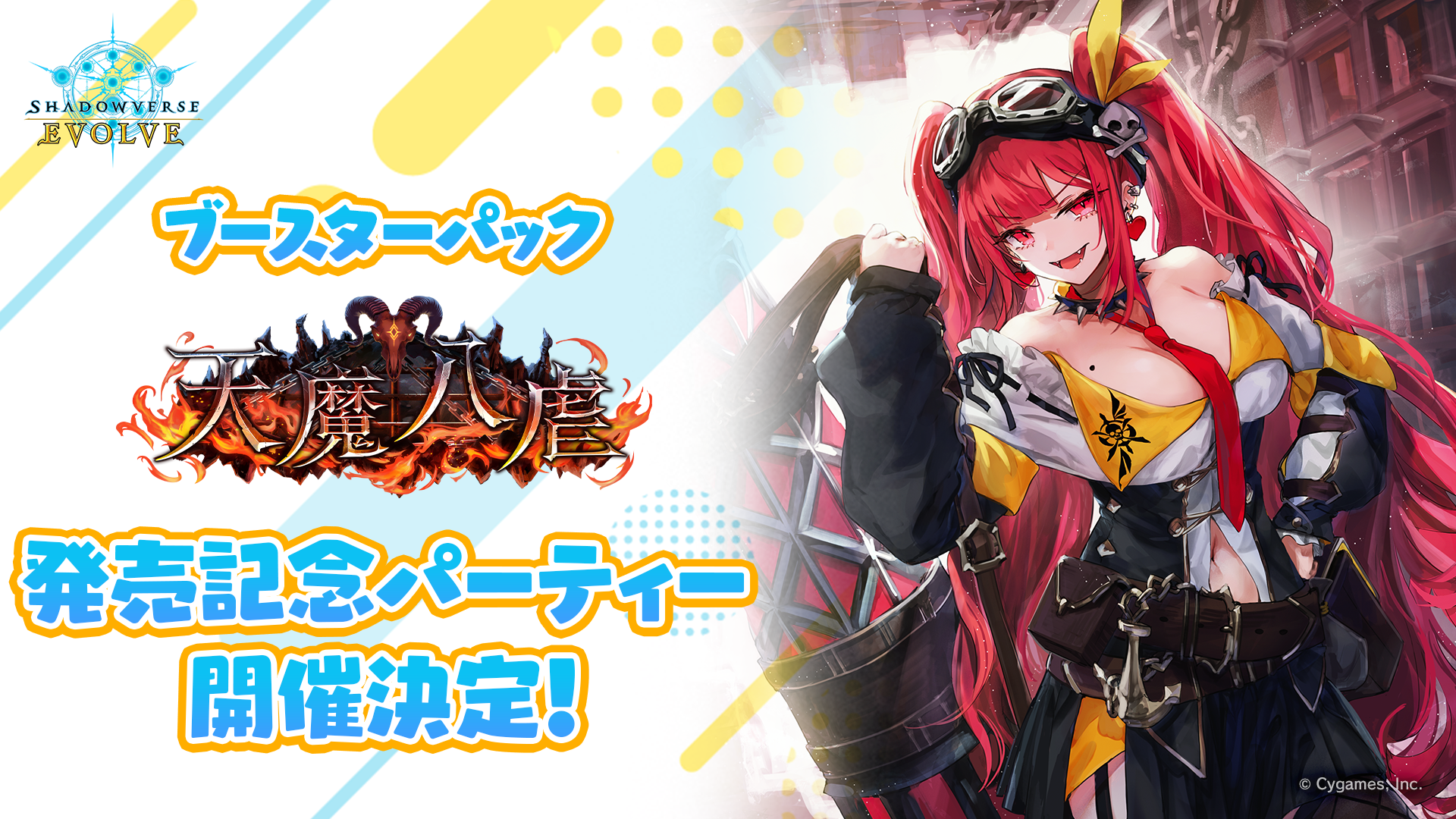 ブースターパック「天魔八虐」発売記念パーティー | EVENT