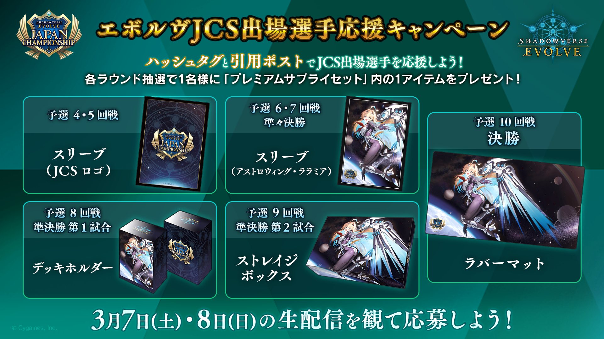 3月7日(土)・8日(日)「エボルヴJCS出場選手応援キャンペーン」開催の