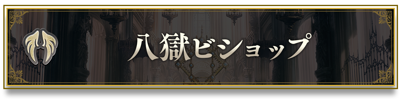 ブースターパック「天魔八虐」おすすめデッキ | Shadowverse EVOLVE