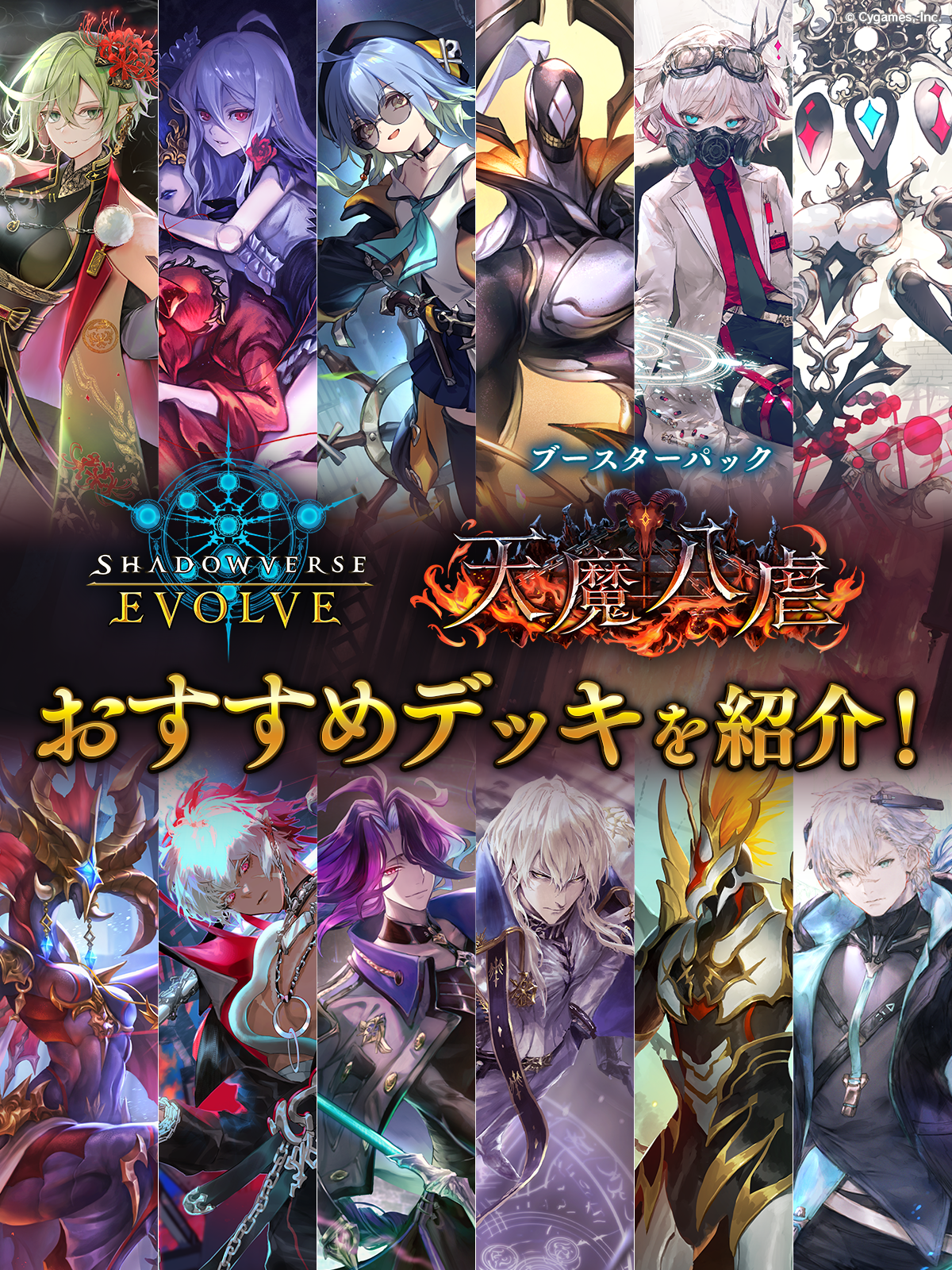 ブースターパック「天魔八虐」おすすめデッキ | Shadowverse EVOLVE