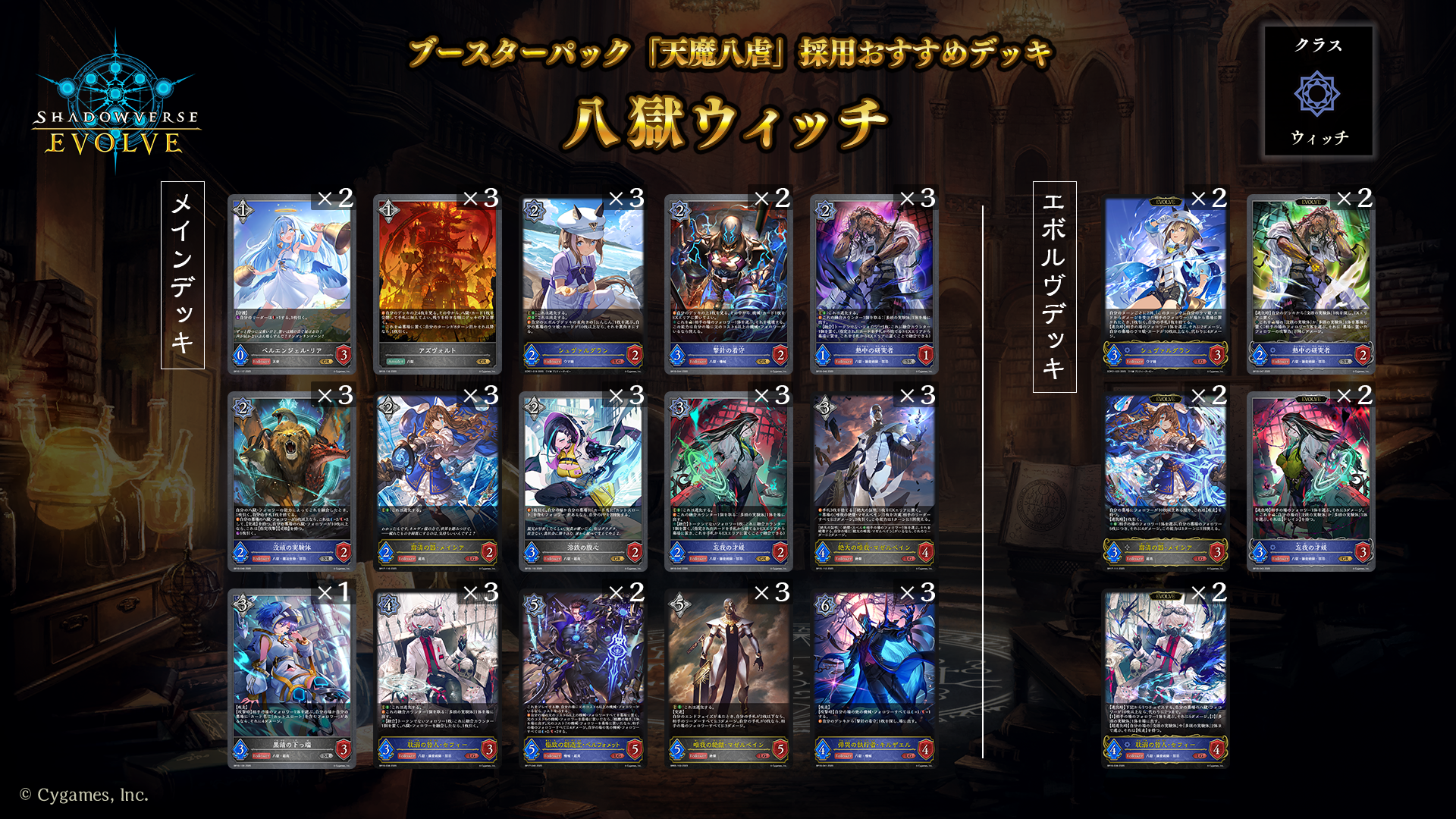 八獄ウィッチ　デッキパーツ　セフィー ヴィンセント　エボルヴ ブースターパック「天魔八虐」おすすめデッキ | Shadowverse EVOLVE