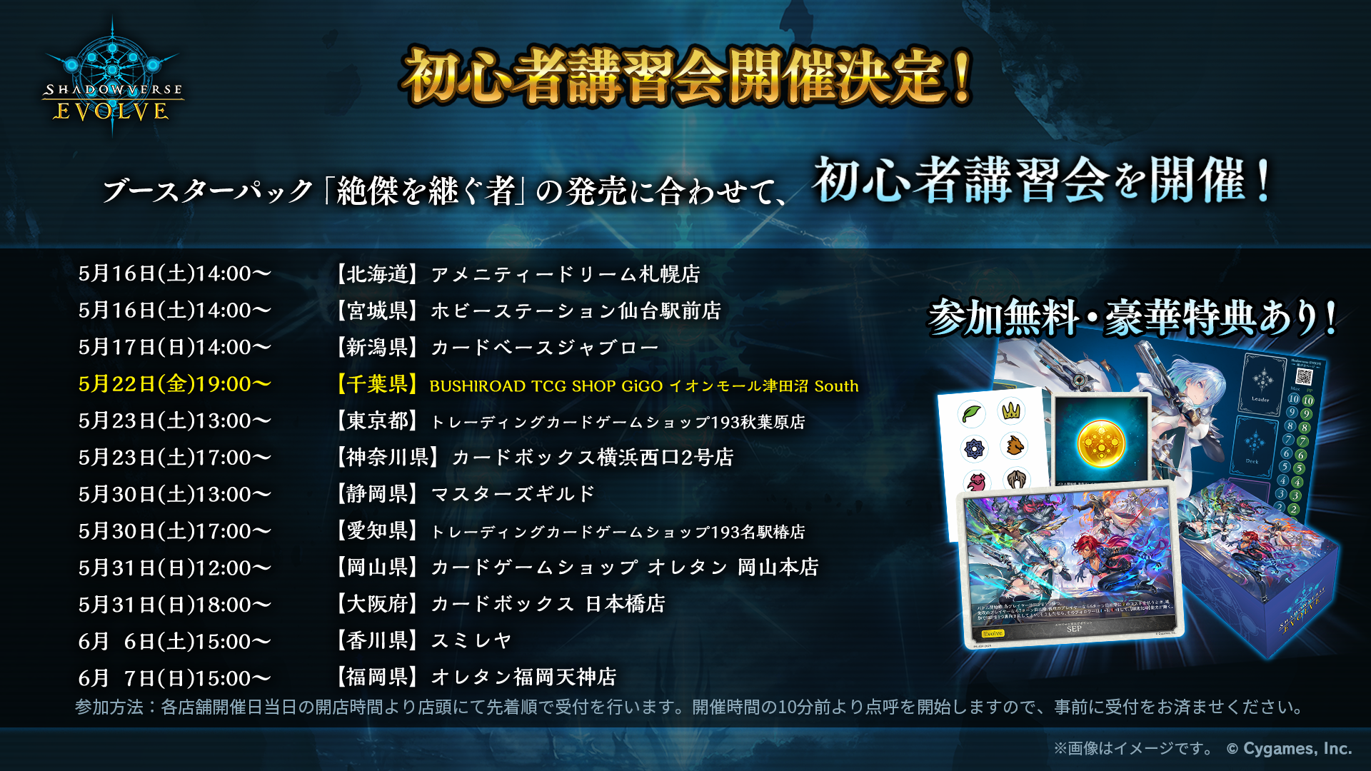 初心者講習会（2026年5月～6月開催） | EVENT | Shadowverse EVOLVE