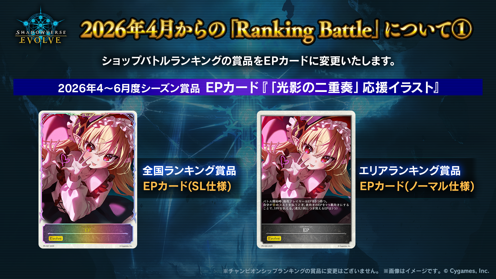 Shadowverse EVOLVE Ranking Battle | Shadowverse EVOLVE（シャドウ