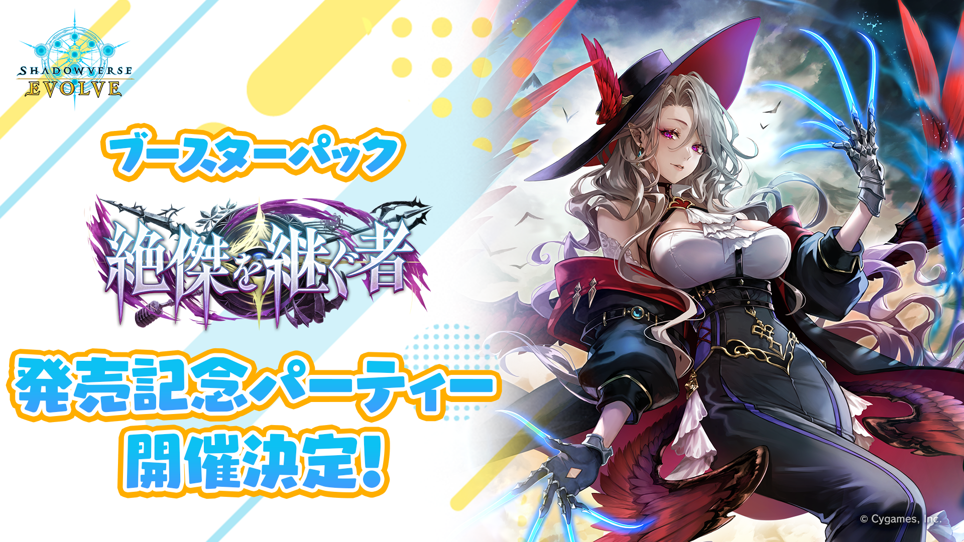 ブースターパック「絶傑を継ぐ者」発売記念パーティー | EVENT