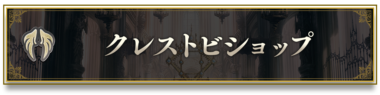 【デッキボタン】_06_クレスト