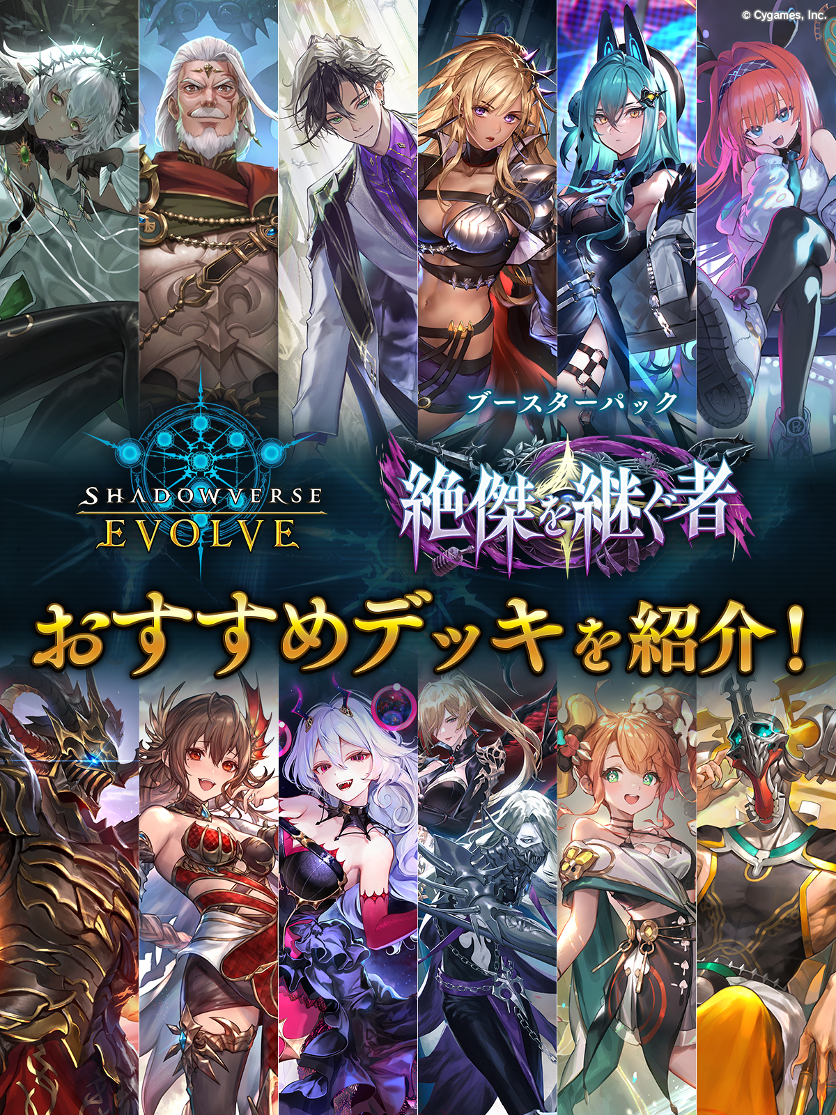 ブースターパック「絶傑を継ぐ者」おすすめデッキ | Shadowverse