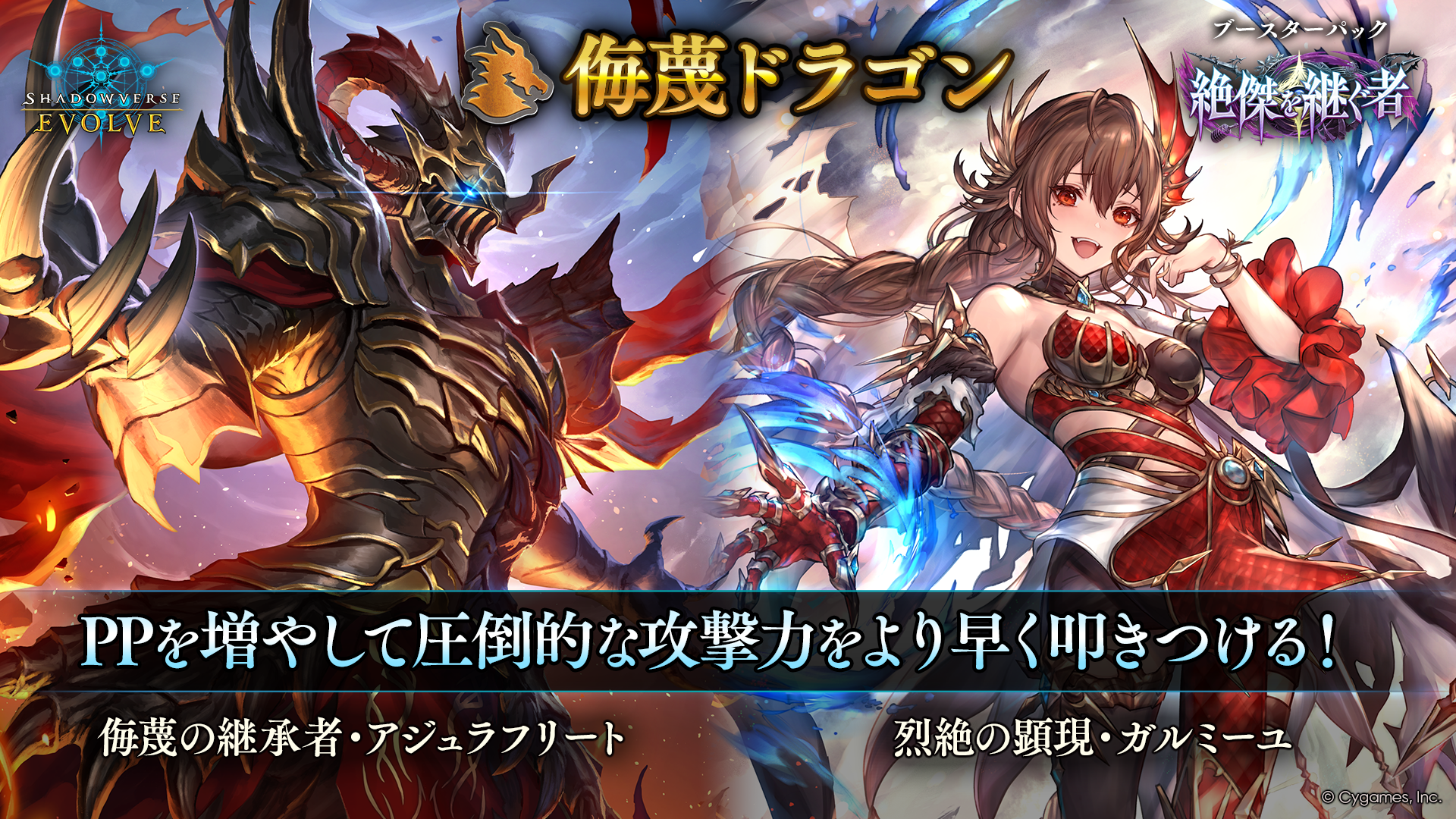 ブースターパック「絶傑を継ぐ者」おすすめデッキ | Shadowverse