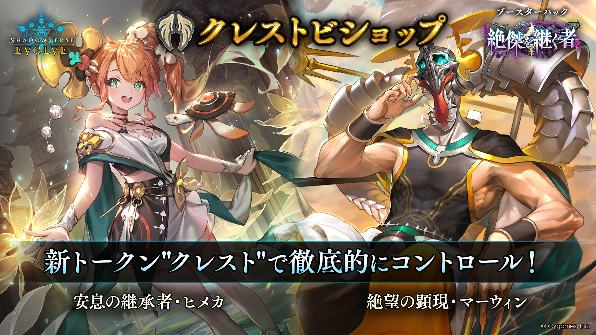 ブースターパック「絶傑を継ぐ者」おすすめデッキ | Shadowverse