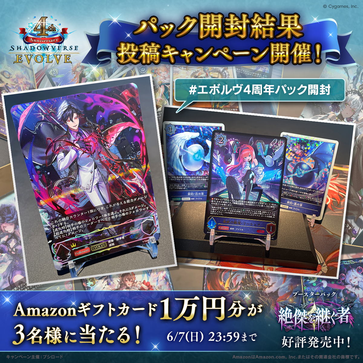 絶傑を継ぐ者」パック開封結果投稿キャンペーン | Shadowverse EVOLVE