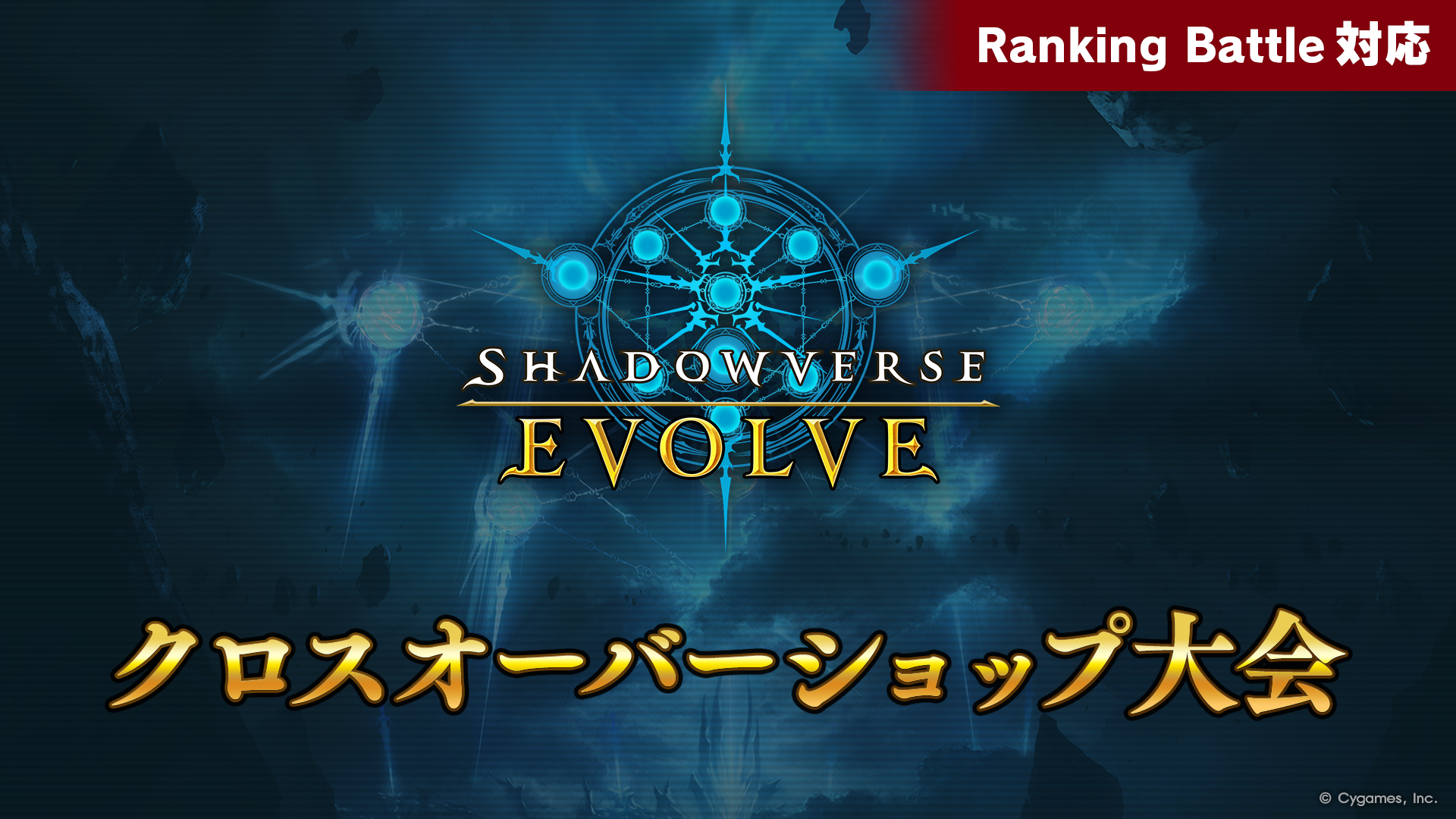 クロスオーバーショップ大会 | EVENT | Shadowverse EVOLVE（シャドウ