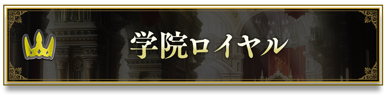 ブースターパック「Academy Royale/アカデミー・ロワイヤル」おすすめ