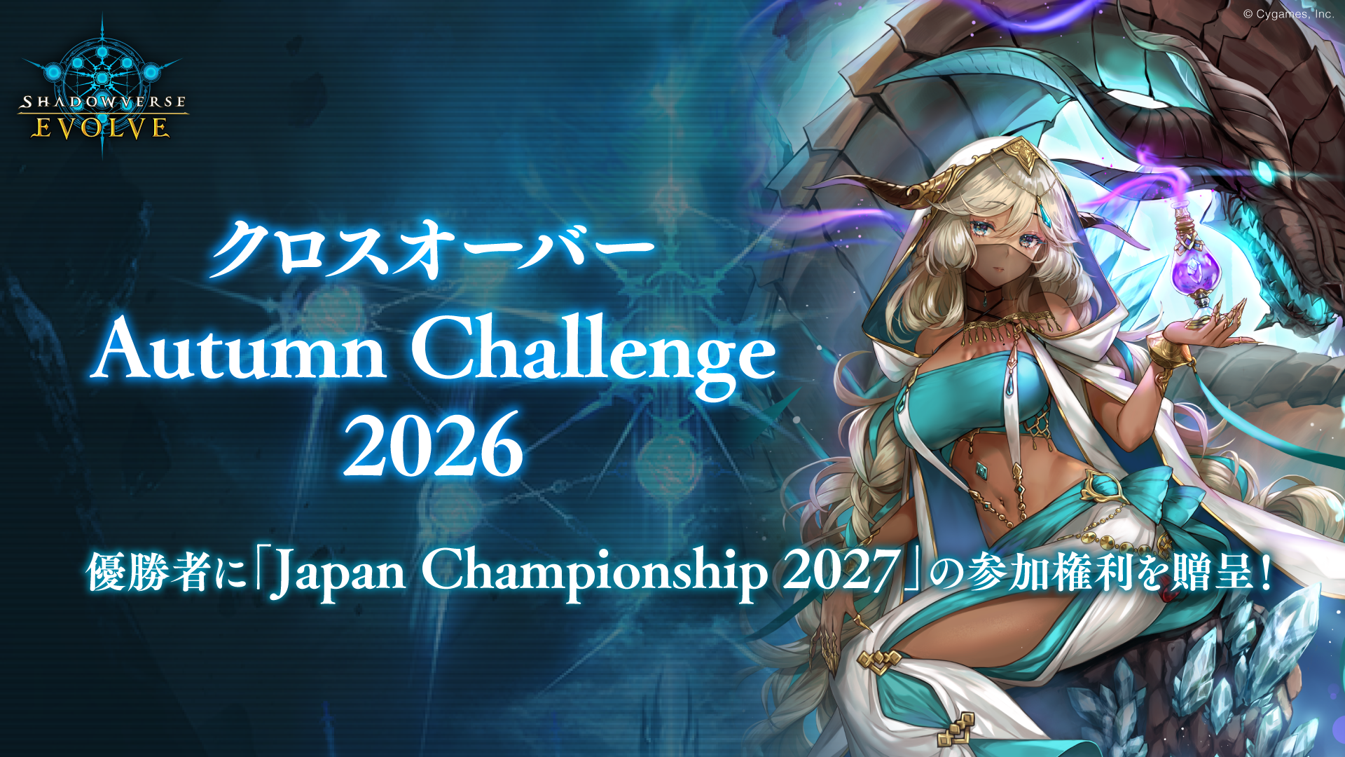 クロスオーバー Autumn Challenge 2026 | EVENT | Shadowverse EVOLVE