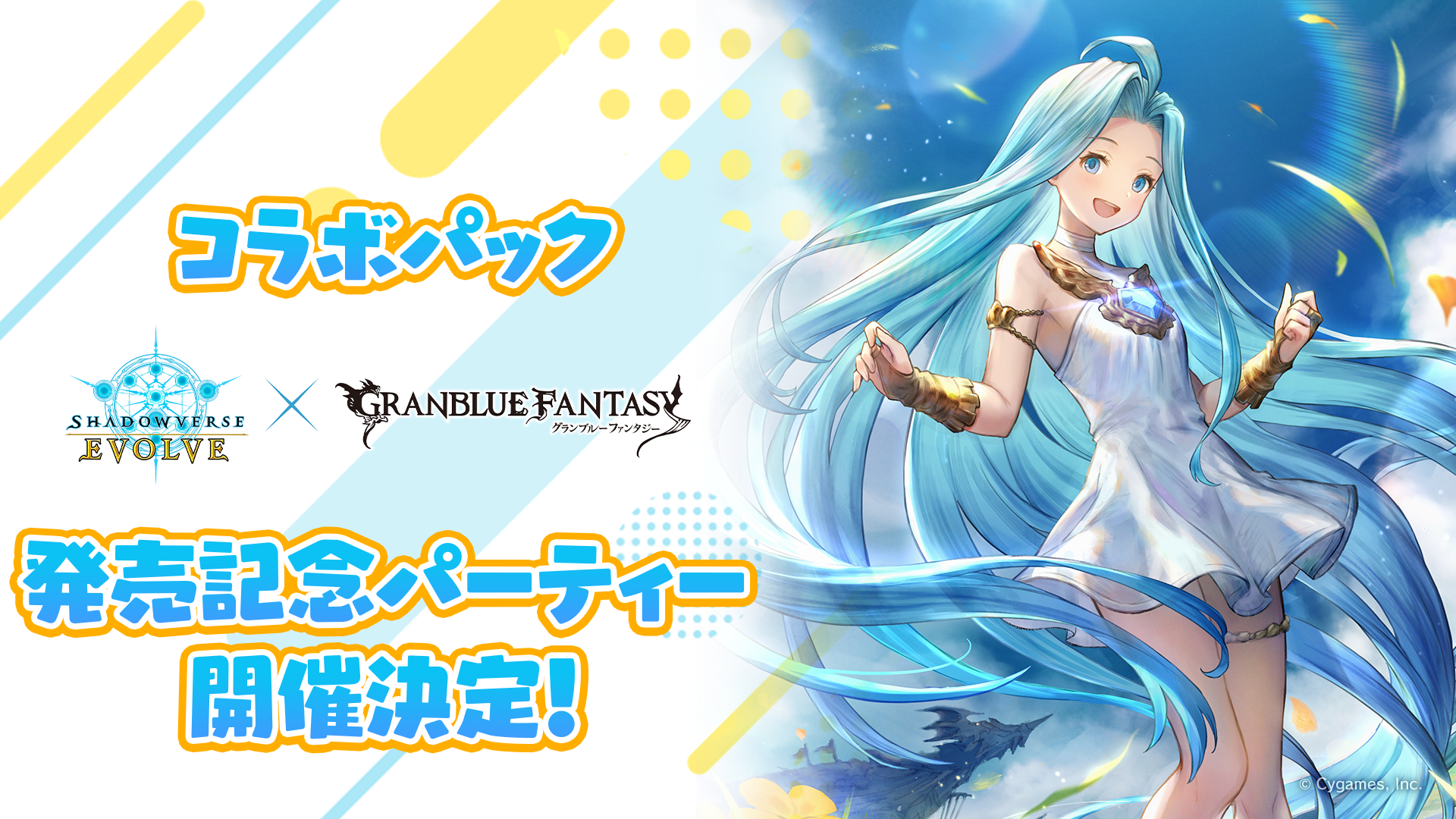 コラボパック「グランブルーファンタジー」発売記念パーティー | EVENT