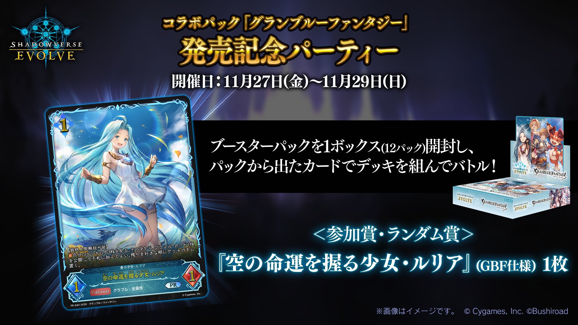 コラボパック「グランブルーファンタジー」発売記念パーティー | EVENT